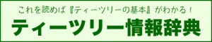 ティーツリー情報辞典