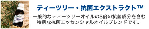 ティーツリーオイル　エクストラクト　二次蒸留　エッセンシャルオイル