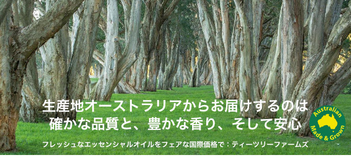 ティーツリーファームズはオーストラリアのエッセンシャルオイルメーカーです